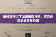 探寻加州圣芭芭拉分校文凭的神秘面纱，价值揭秘之旅
