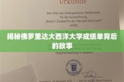 揭开佛罗里达大西洋大学成绩单的神秘面纱，背后的真相大揭秘