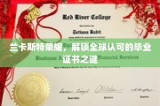 揭秘兰卡斯特传奇，探寻全球认可的毕业证书背后