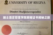 探索瑞士酒店管理学院精英荣耀背后的传奇故事