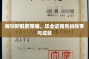 探寻斯旺西精英之路，毕业证背后的辉煌历程与卓越成就