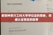 揭秘神奈川工科大学学位证，探寻权威认证的神秘面纱