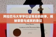阿拉巴马荣耀解码，一纸学位证背后的传奇征程