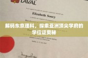 揭秘东京理科大学，亚洲教育殿堂的学位证传奇
