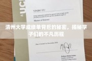 清州大学成绩单背后，揭开学子非凡成长轨迹的神秘面纱