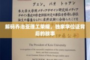 探寻乔治亚理工辉煌，揭秘学位证背后的传奇历程