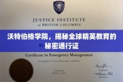 沃特伯格学院，开启精英教育大门的神秘通行证