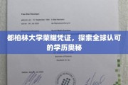 解码都柏林大学，国际认可学历背后的魅力之旅