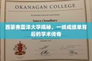 解码西蒙弗雷泽，成绩单背后的学术精英之路