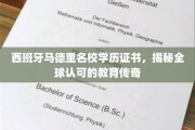 马德里名校学历证书，解锁国际认可的西班牙教育魅力