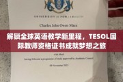 跨越英语教学边界，TESOL国际资格证引领未来教育航程