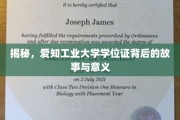 探寻爱知工业大学学位证的非凡历程与深远影响