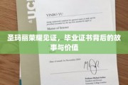 揭开圣玛丽荣耀背后，毕业证书的故事与不凡价值