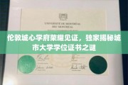伦敦核心学府学位荣耀揭秘,探寻城市大学证书背后的故事 伦敦核心学府学位荣耀揭秘,探寻城市大学证书背后的故事