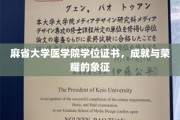 麻省大学医学院荣耀证章，学位证书背后的荣耀之路