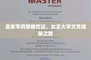 女王学府荣耀揭秘，探寻女王大学文凭背后的传奇故事