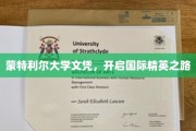 蒙特利尔名校文凭，助你踏上全球精英启航之旅