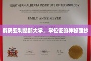 揭开亚利桑那大学学位证的神秘光环