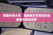 揭开韩国中央大学文凭的黄金价值，就业力惊人，优势一览无遗