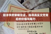 丽泽学府荣耀之旅，揭秘文凭价值，探寻教育魅力所在