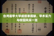台湾逢甲大学揭秘，学术魅力与校园风光大公开