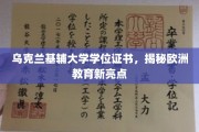 欧洲教育新地标,乌克兰基辅大学学位证书背后的故事 欧洲教育新地标,乌克兰基辅大学学位证书背后的故事
