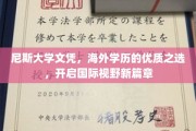 跨国教育新航标，尼斯大学文凭，拓展全球视野的黄金钥匙