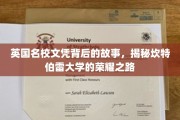 探寻剑桥荣耀，揭秘英国名校坎特伯雷大学的辉煌历程