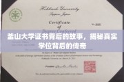 釜山大学学位传奇，揭开证书背后的不凡历程