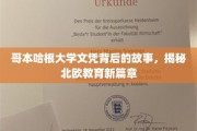 哥本哈根文凭之谜，北欧教育革新启示录
