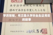 布兰登荣耀，揭秘大学毕业生证的非凡旅程