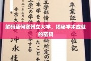 圣何塞州立大学揭秘，揭开学术辉煌背后的成功秘诀