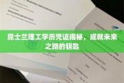 解锁未来，昆士兰理工学历凭证，开启成功之门