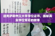 德克萨斯州立大学学位证书，探寻背后不为人知的传奇故事