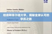 探寻哈德斯菲尔德大学，国际认可的学位之旅揭秘记