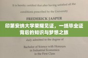印第安纳荣耀，毕业证背后的知识海洋与梦想翱翔之旅