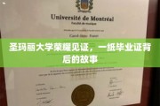 圣玛丽荣耀篇章，毕业证背后的不凡历程