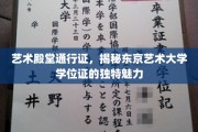 东京艺大通行证，探寻学位证书的艺术价值与非凡魅力