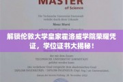 探寻伦敦大学皇家霍洛威学院荣耀证书背后的神秘面纱