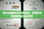 揭开维也纳模都尔大学成绩单，一窥欧洲精英教育风采