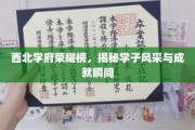 西北名校英才录，学子辉煌瞬间，荣耀风采大揭秘