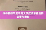 解码爱德华王子岛大学成绩单，揭秘学术之旅的神秘面纱