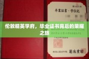 解码伦敦顶尖学府，毕业证书背后的辉煌历程