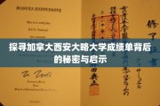 解码加拿大西安大略大学成绩单，揭秘学术成长的奥秘与启示