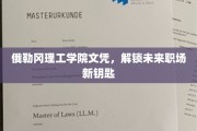 俄勒冈理工学院文凭，开启职场无限可能的新门户