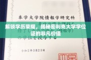 学位荣耀揭秘，利克大学证书背后的无限潜能