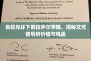 隐藏在名校光环下的拉萨尔学院，探寻文凭背后的无限价值与职业新机遇