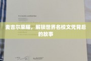 麦吉尔荣耀，解锁世界名校文凭背后的故事