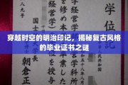 复古风潮下的历史印记，明治时代毕业证书的时空之旅
