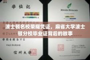 探寻麻省大学波士顿分校毕业证书背后的名校荣耀传奇
